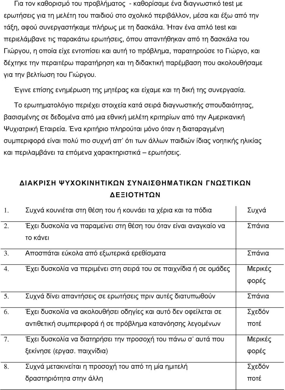 παρατήρηση και τη διδακτική παρέβαση που ακολουθήσαε για την βελτίωση του Γιώργου. Έγινε επίσης ενηέρωση της ητέρας και είχαε και τη δική της συνεργασία.