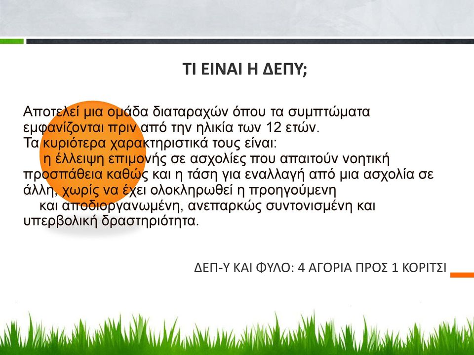 προσπάθεια καθώς και η τάση για εναλλαγή από μια ασχολία σε άλλη, χωρίς να έχει ολοκληρωθεί η προηγούμενη