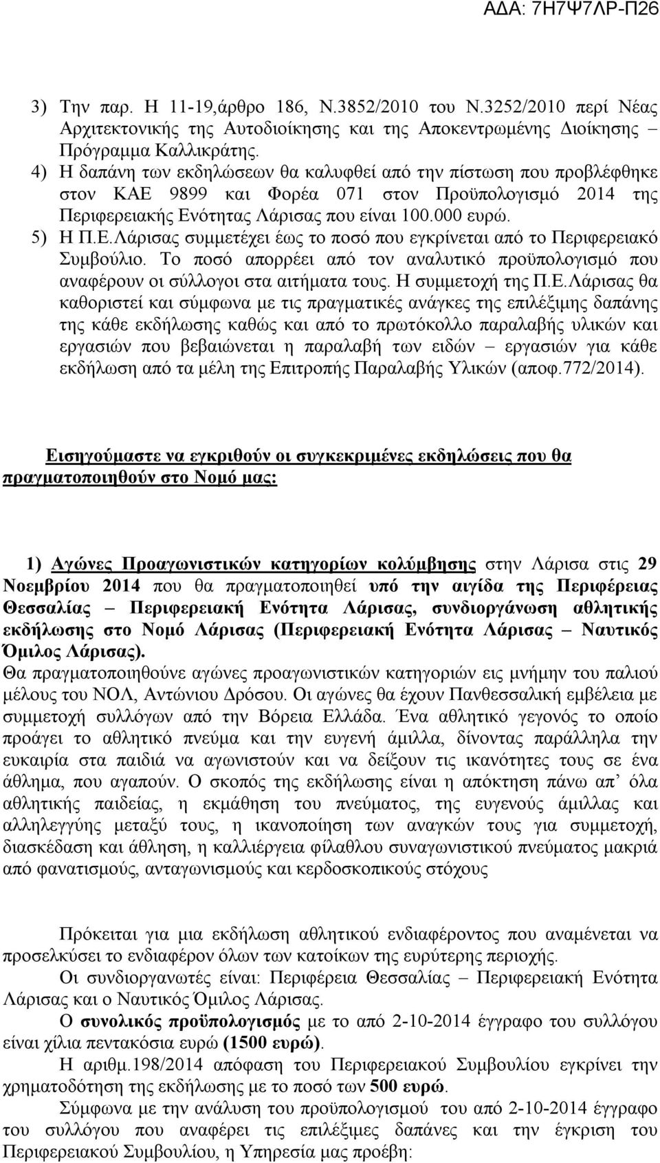 Το ποσό απορρέει από τον αναλυτικό προϋπολογισμό που αναφέρουν οι σύλλογοι στα αιτήματα τους. Η συμμετοχή της Π.Ε.