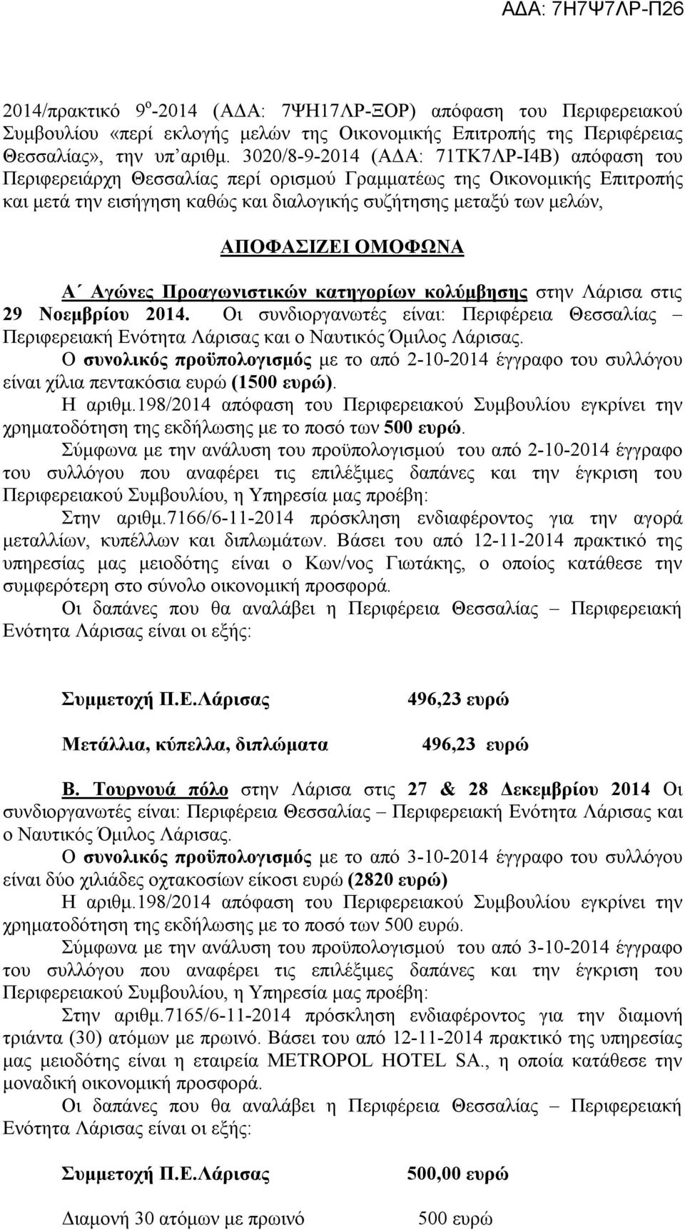 ΑΠΟΦΑΣΙΖΕΙ ΟΜΟΦΩΝΑ Α Aγώνες Προαγωνιστικών κατηγορίων κολύμβησης στην Λάρισα στις 29 Νοεμβρίου 2014.
