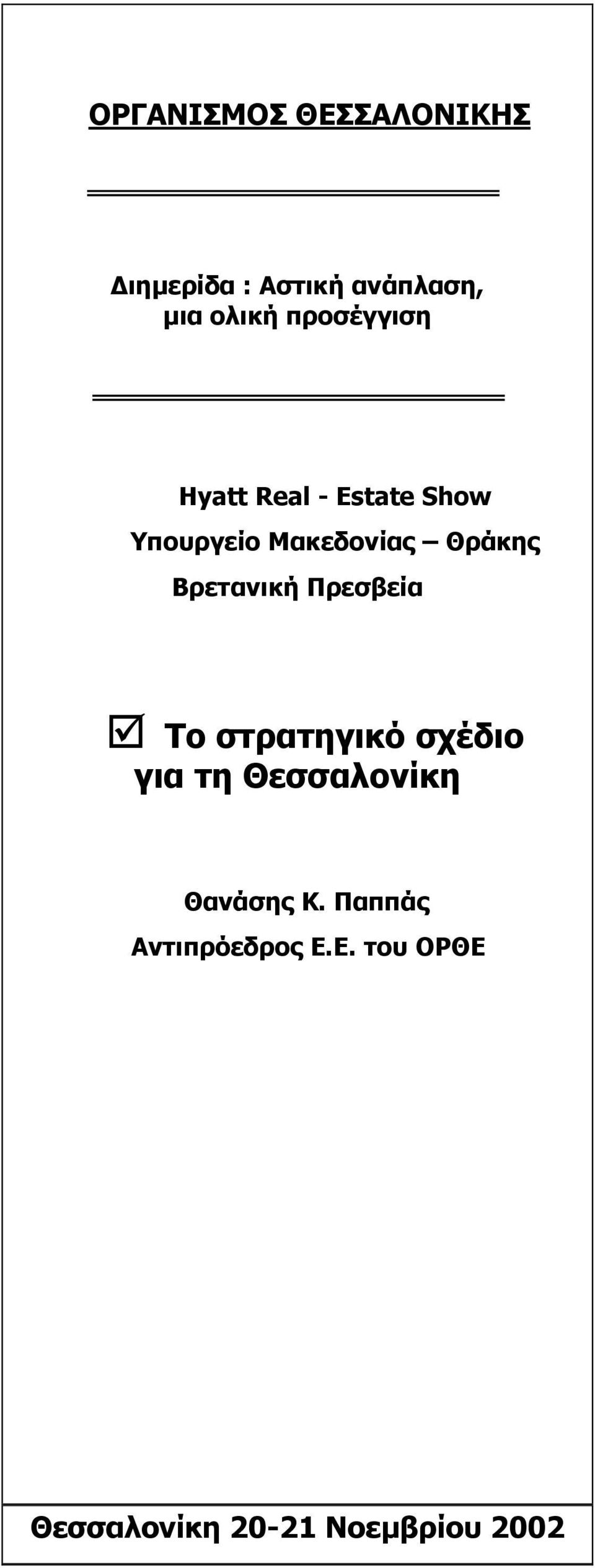 Βρετανική Πρεσβεία Το στρατηγικό σχέδιο για τη Θεσσαλονίκη