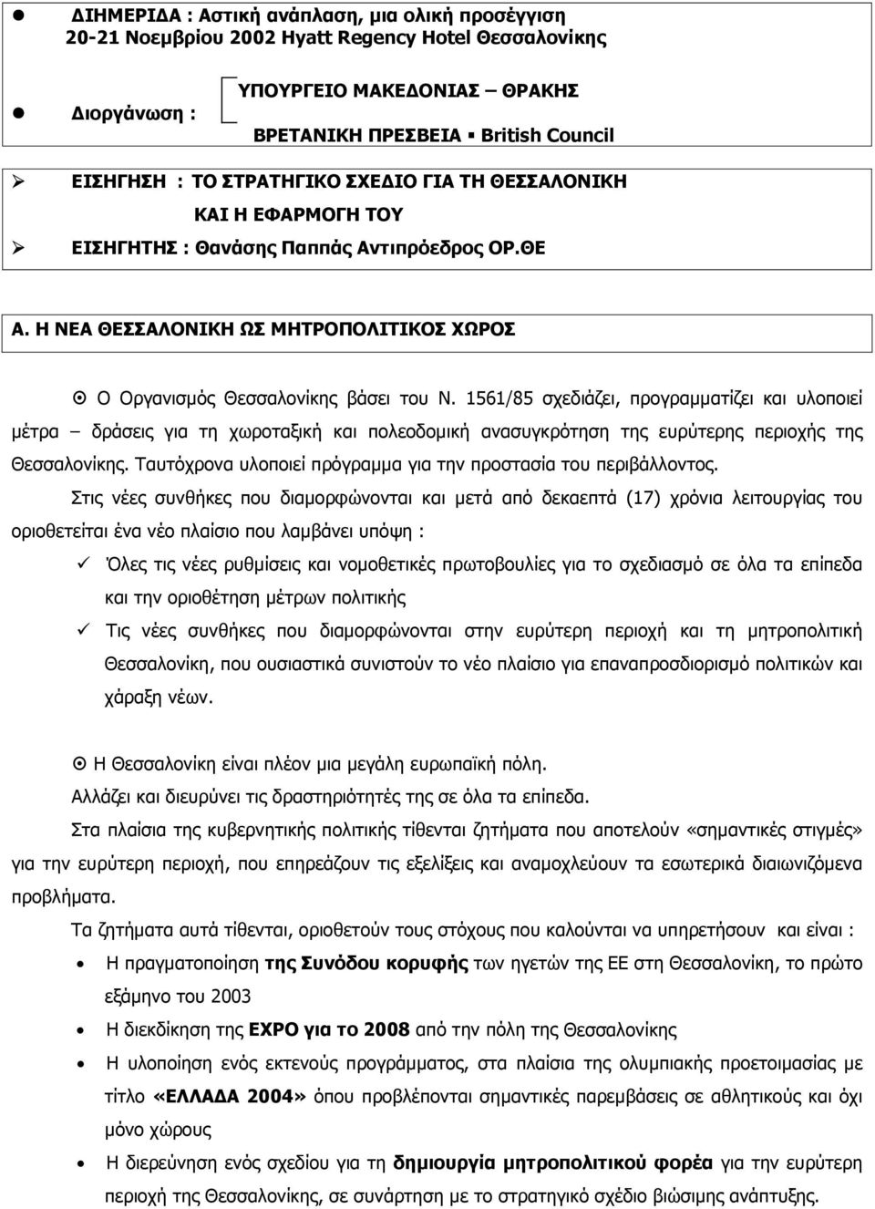 1561/85 σχεδιάζει, προγραµµατίζει και υλοποιεί µέτρα δράσεις για τη χωροταξική και πολεοδοµική ανασυγκρότηση της ευρύτερης περιοχής της Θεσσαλονίκης.