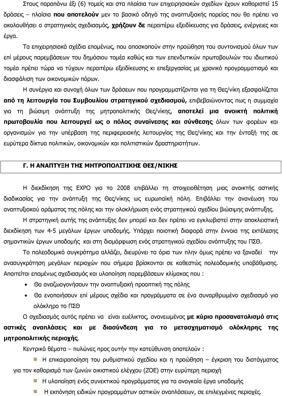 Τα επιχειρησιακά σχέδια εποµένως, που αποσκοπούν στην προώθηση του συντονισµού όλων των επί µέρους παρεµβάσεων του δηµόσιου τοµέα καθώς και των επενδυτικών πρωτοβουλιών του ιδιωτικού τοµέα πρέπει