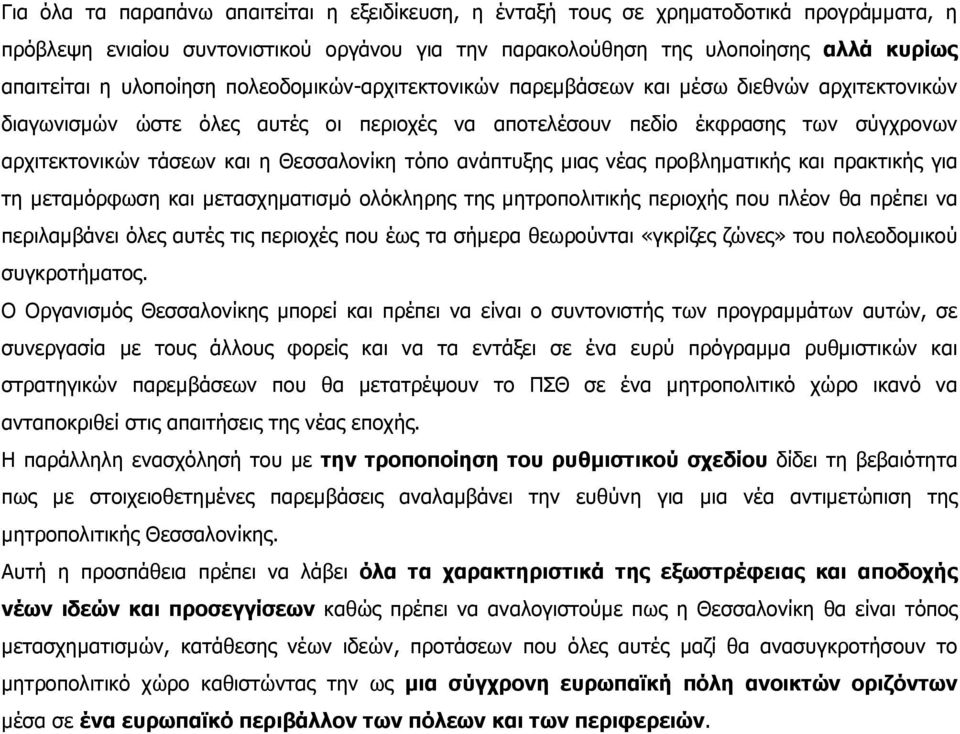 Θεσσαλονίκη τόπο ανάπτυξης µιας νέας προβληµατικής και πρακτικής για τη µεταµόρφωση και µετασχηµατισµό ολόκληρης της µητροπολιτικής περιοχής που πλέον θα πρέπει να περιλαµβάνει όλες αυτές τις