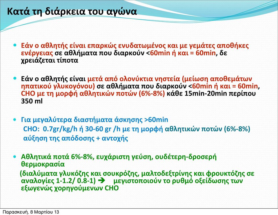 περίπου 350 ml Για μεγαλύτερα διαστήματα άσκησης >60min CHO: 0.