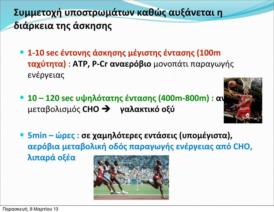 sec υψηλότατης έντασης (400m- 800m) : αναερόβιος μεταβολισμός CHO è γαλακτικό οξύ 5min ώρες :