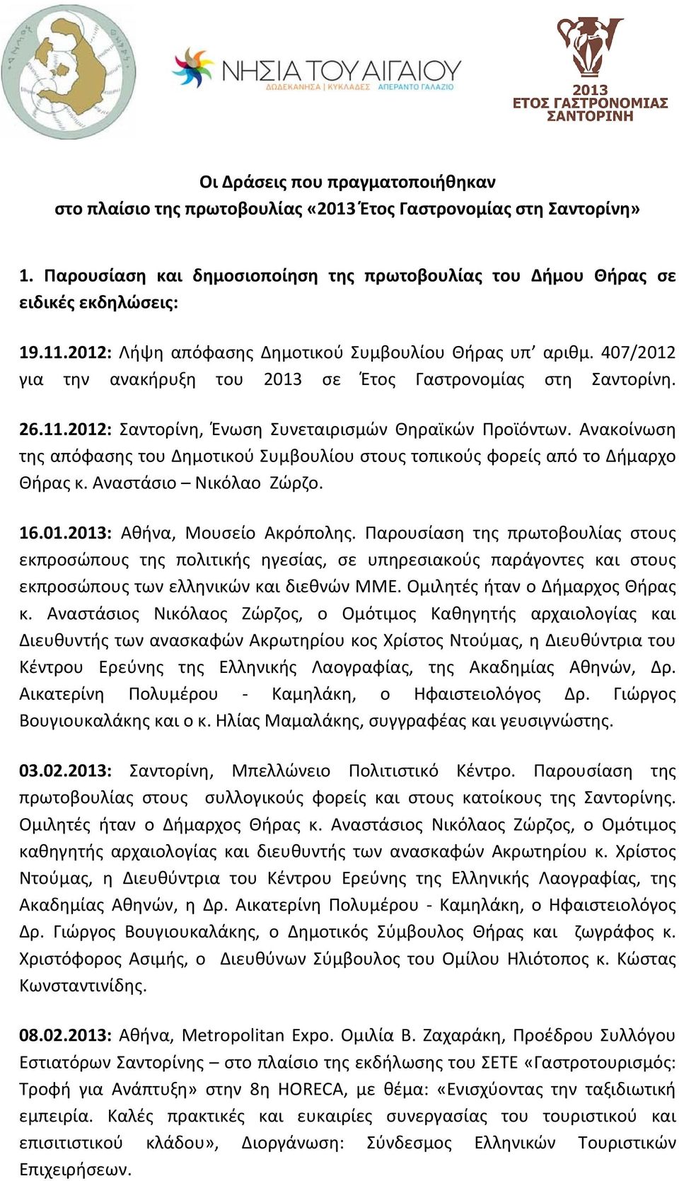 Ανακοίνωση της απόφασης του Δημοτικού Συμβουλίου στους τοπικούς φορείς από το Δήμαρχο Θήρας κ. Αναστάσιο Νικόλαο Ζώρζο. 16.01.2013: Αθήνα, Μουσείο Ακρόπολης.