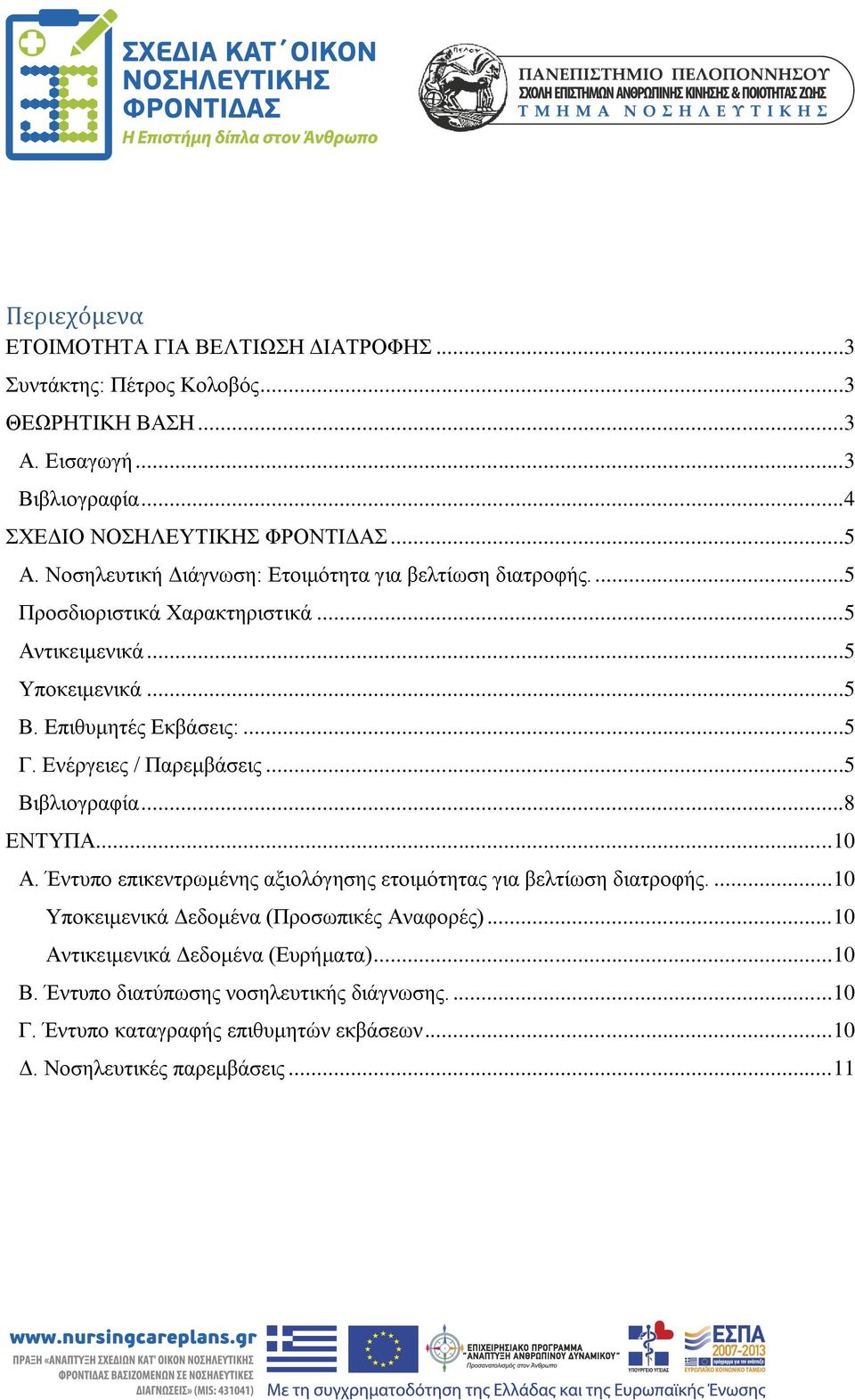 Ενέργειες / Παρεμβάσεις...5 Βιβλιογραφία...8 ΕΝΤΥΠΑ... 10 Α. Έντυπο επικεντρωμένης αξιολόγησης ετοιμότητας για βελτίωση διατροφής.