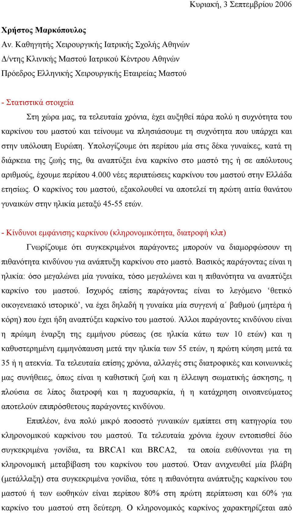 έχει αυξηθεί πάρα πολύ η συχνότητα του καρκίνου του µαστού και τείνουµε να πλησιάσουµε τη συχνότητα που υπάρχει και στην υπόλοιπη Ευρώπη.