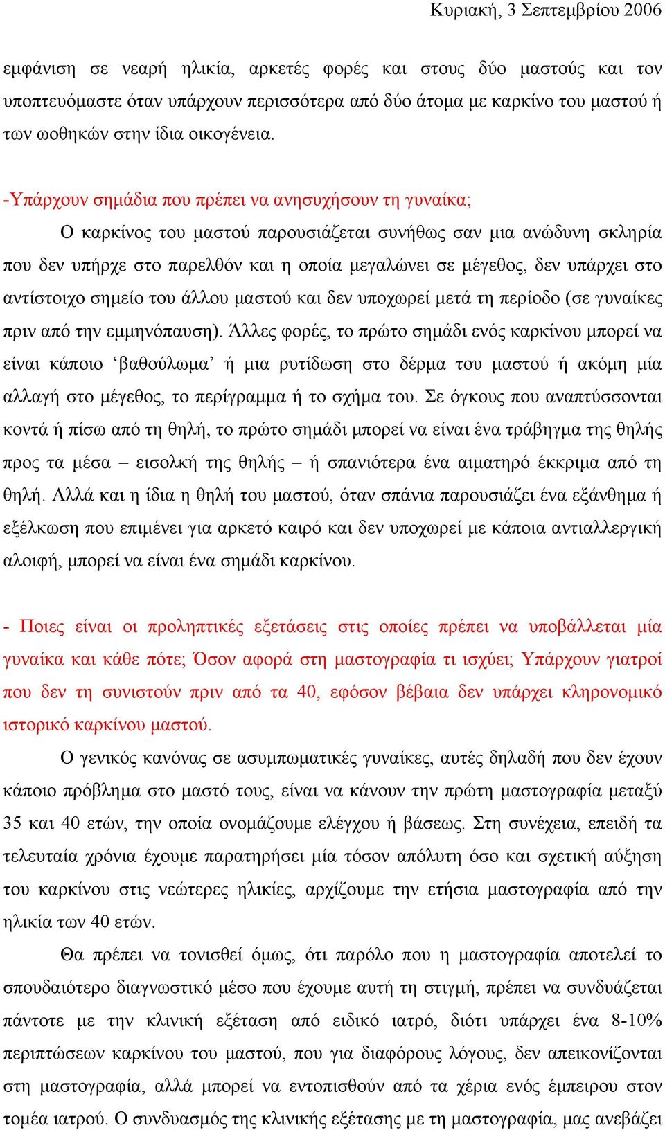 στο αντίστοιχο σηµείο του άλλου µαστού και δεν υποχωρεί µετά τη περίοδο (σε γυναίκες πριν από την εµµηνόπαυση).