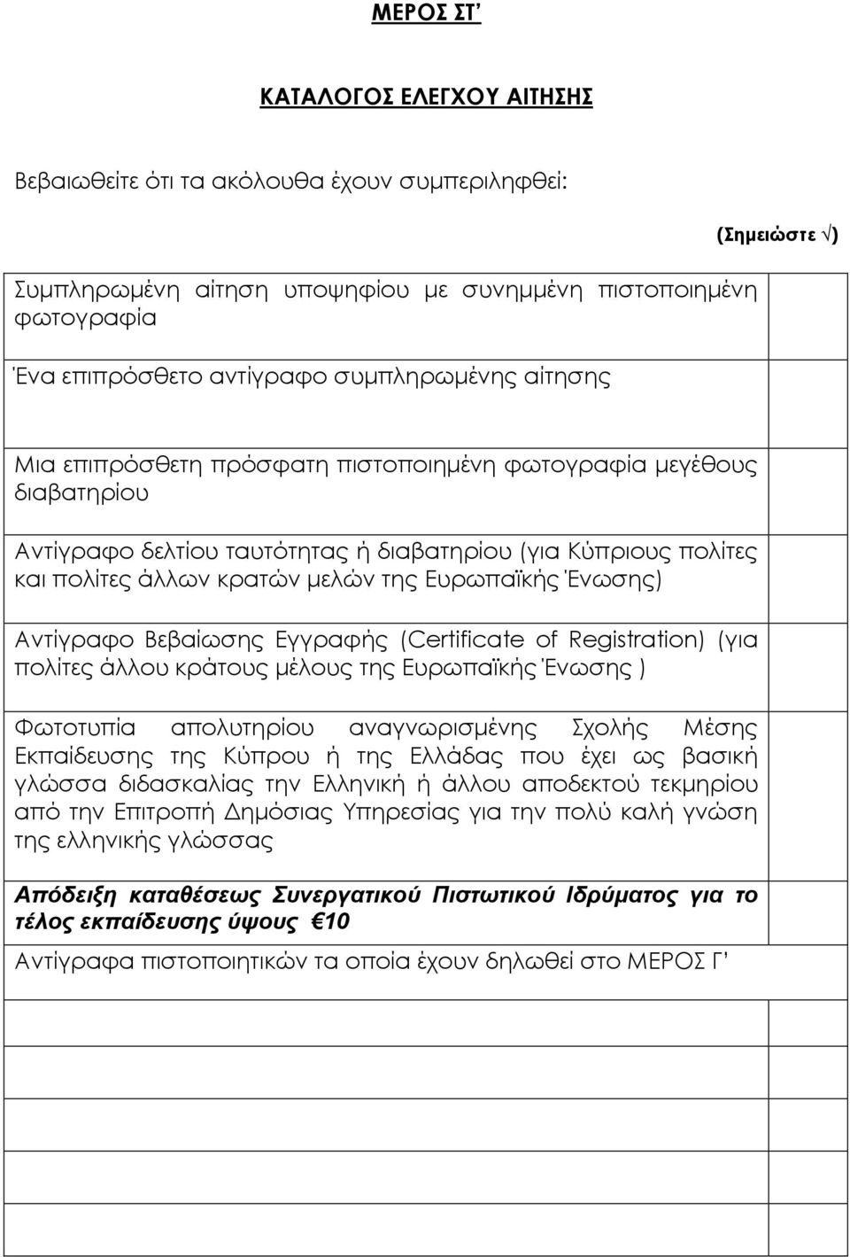 Ένωσης) Αντίγραφο Βεβαίωσης Εγγραφής (Certificate of Registration) (για πολίτες άλλου κράτους μέλους της Ευρωπαϊκής Ένωσης ) Φωτοτυπία απολυτηρίου αναγνωρισμένης Σχολής Μέσης Εκπαίδευσης της Κύπρου ή