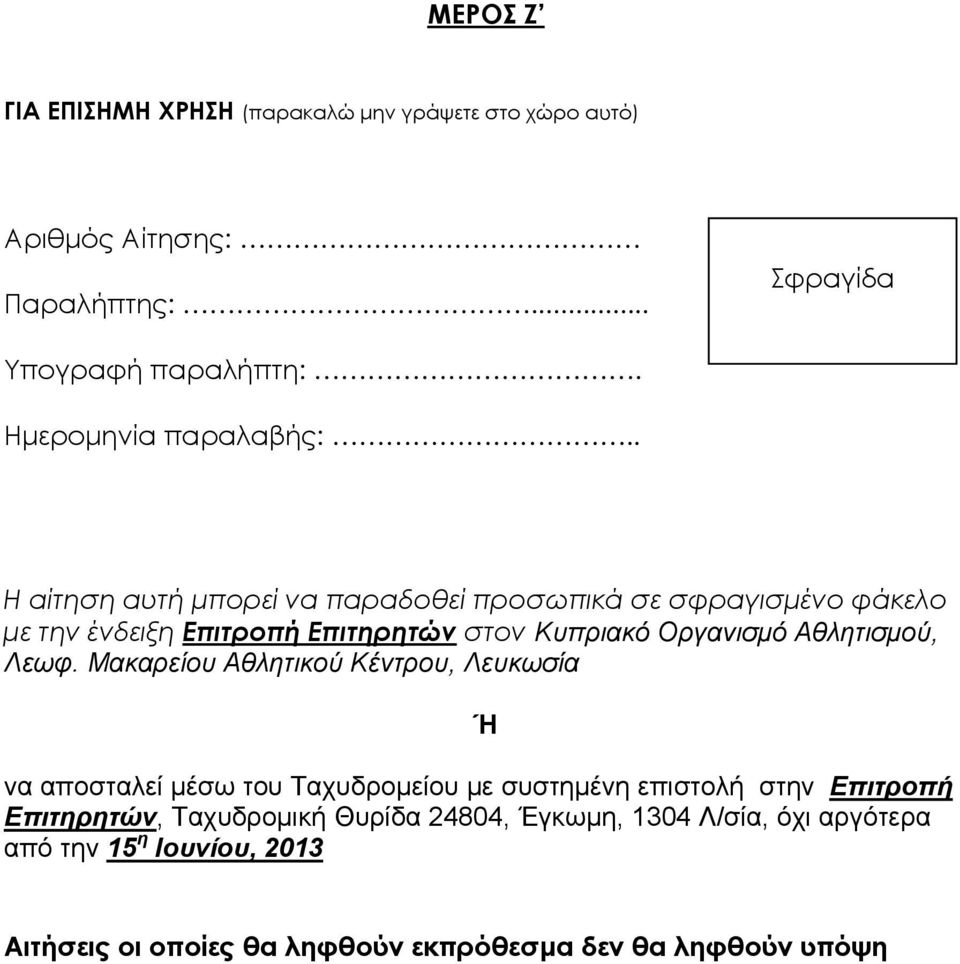 . Η αίτηση αυτή μπορεί να παραδοθεί προσωπικά σε σφραγισμένο φάκελο με την ένδειξη Επιτροπή Επιτηρητών στον Κυπριακό Οργανισμό Αθλητισμού,