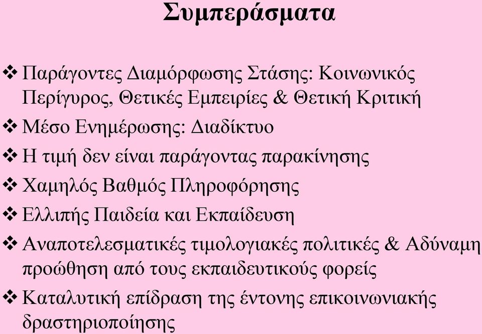 Πληροφόρησης Ελλιπής Παιδεία και Εκπαίδευση Αναποτελεσματικές τιμολογιακές πολιτικές & Αδύναμη