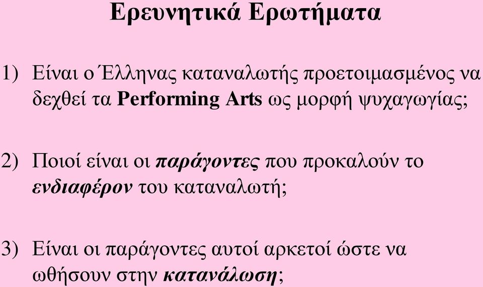 ψυχαγωγίας; 2) Ποιοί είναι οι παράγοντες που προκαλούν το