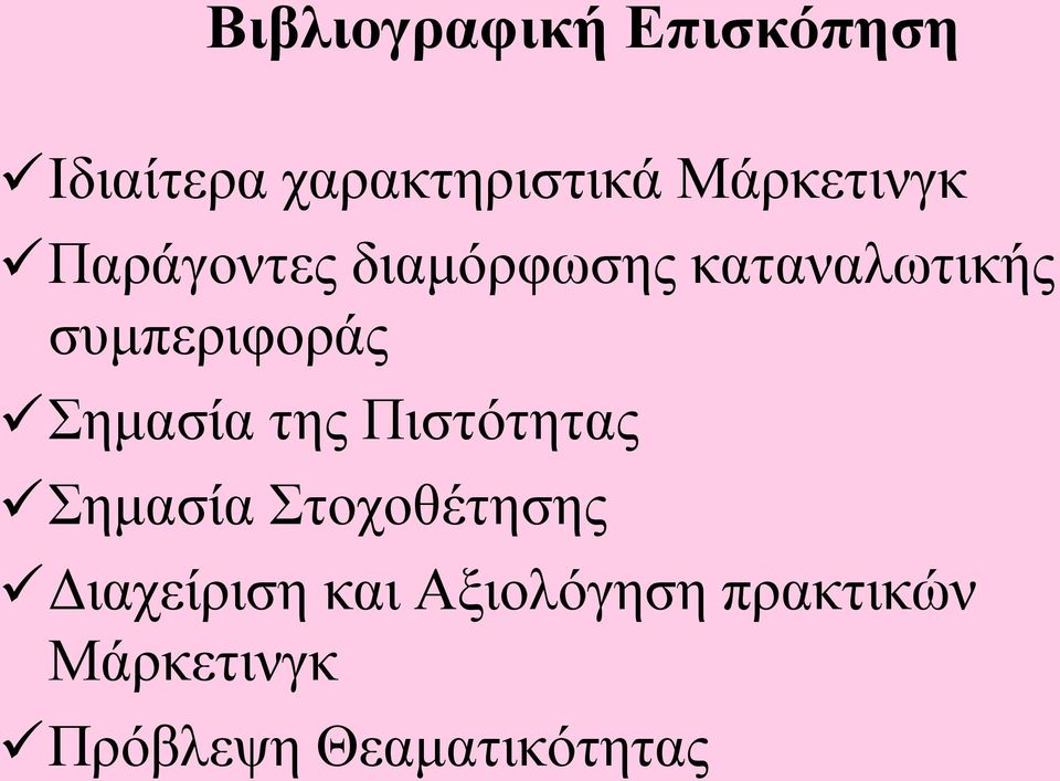 συμπεριφοράς Σημασία της Πιστότητας Σημασία Στοχοθέτησης