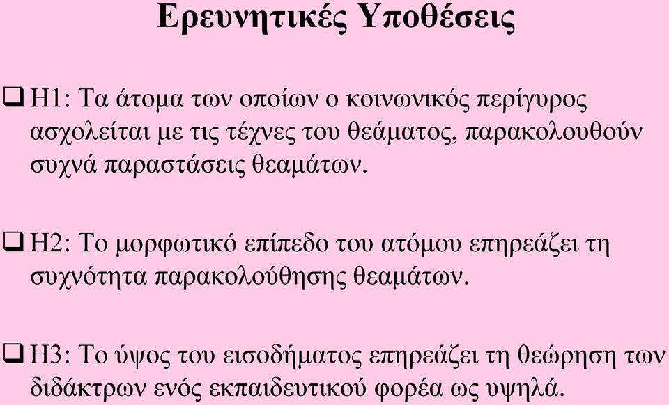 Η2: Το μορφωτικό επίπεδο του ατόμου επηρεάζει τη συχνότητα παρακολούθησης θεαμάτων.