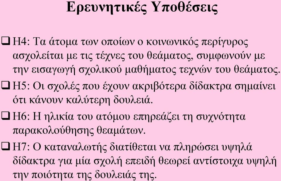 Η5: Οι σχολές που έχουν ακριβότερα δίδακτρα σημαίνει ότι κάνουν καλύτερη δουλειά.