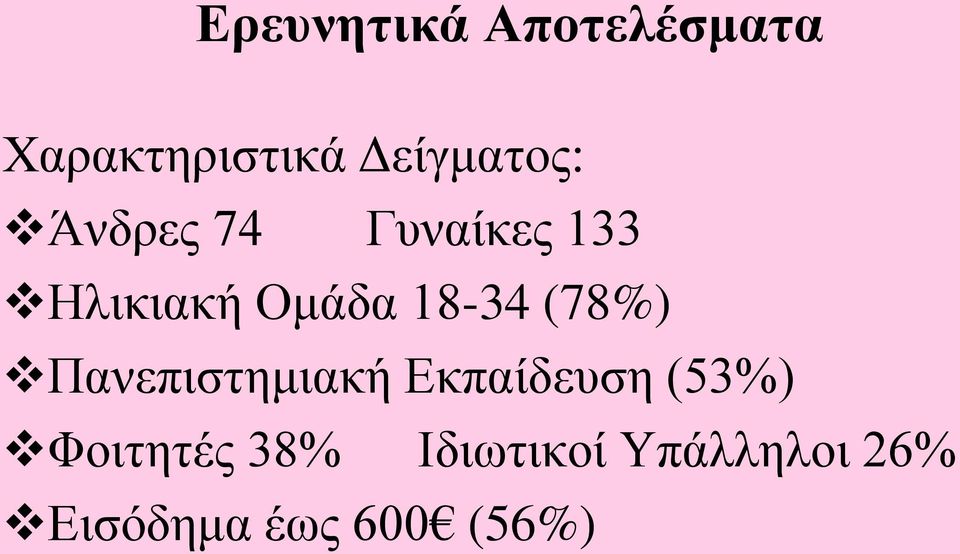 Ομάδα 18-34 (78%) Πανεπιστημιακή Εκπαίδευση