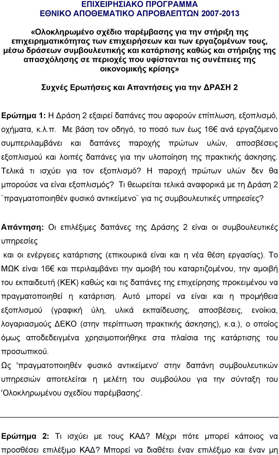 εξαιρεί δαπάνες που αφορούν επίπλωση, εξοπλισμό, οχήματα, κ.λ.π. Με βάση τον οδηγό, το ποσό των έως 16 ανά εργαζόμενο συμπεριλαμβάνει και δαπάνες παροχής πρώτων υλών, αποσβέσεις εξοπλισμού και λοιπές δαπάνες για την υλοποίηση της πρακτικής άσκησης.