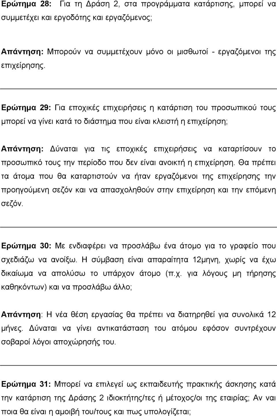 το προσωπικό τους την περίοδο που δεν είναι ανοικτή η επιχείρηση.