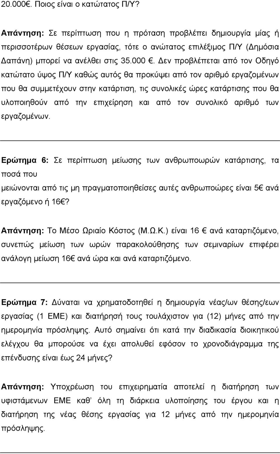 Δεν προβλέπεται από τον Οδηγό κατώτατο ύψος Π/Υ καθώς αυτός θα προκύψει από τον αριθμό εργαζομένων που θα συμμετέχουν στην κατάρτιση, τις συνολικές ώρες κατάρτισης που θα υλοποιηθούν από την