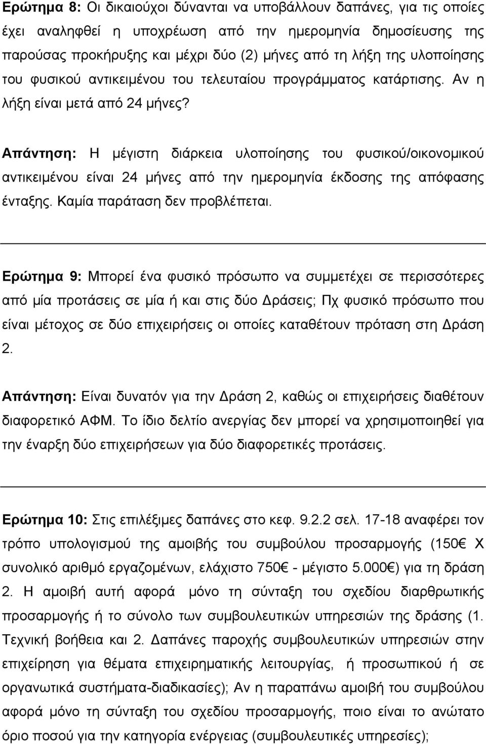 Απάντηση: Η μέγιστη διάρκεια υλοποίησης του φυσικού/οικονομικού αντικειμένου είναι 24 μήνες από την ημερομηνία έκδοσης της απόφασης ένταξης. Καμία παράταση δεν προβλέπεται.