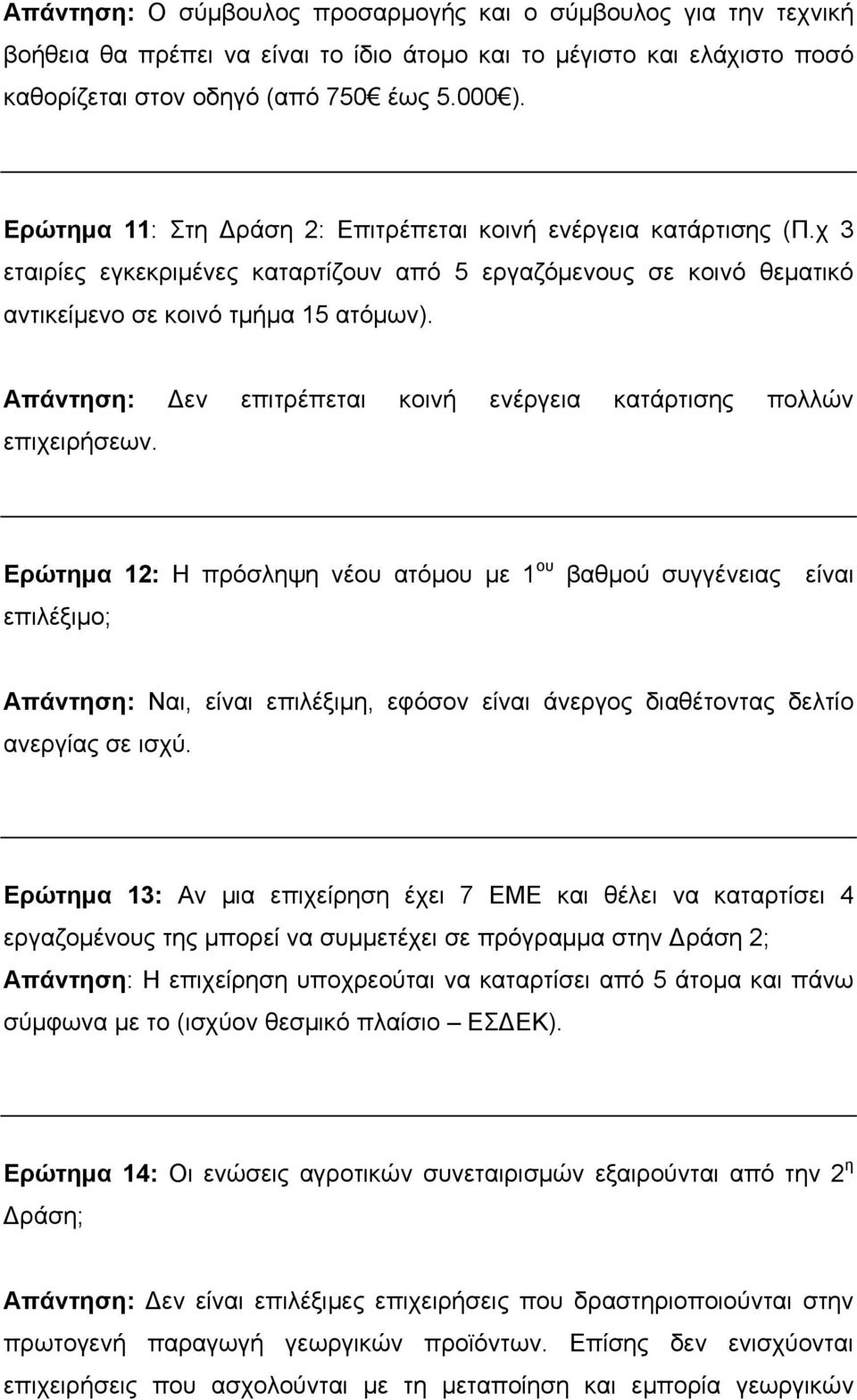 Απάντηση: Δεν επιτρέπεται κοινή ενέργεια κατάρτισης πολλών επιχειρήσεων.