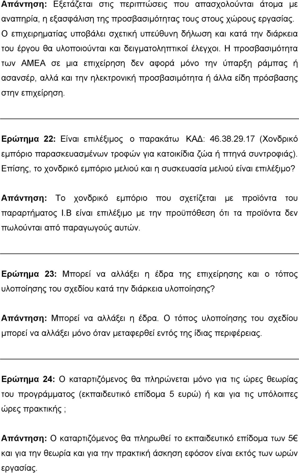 Η προσβασιμότητα των ΑΜΕΑ σε μια επιχείρηση δεν αφορά μόνο την ύπαρξη ράμπας ή ασανσέρ, αλλά και την ηλεκτρονική προσβασιμότητα ή άλλα είδη πρόσβασης στην επιχείρηση.