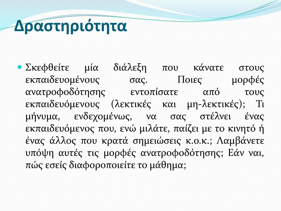 μήνυμα, ενδεχομένως, να σας στέλνει ένας εκπαιδευόμενος που, ενώ μιλάτε, παίζει με το κινητό ή ένας