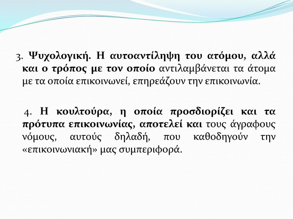 άτομα με τα οποία επικοινωνεί, επηρεάζουν την επικοινωνία. 4.