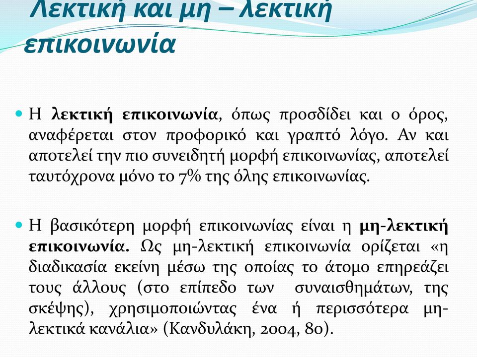 Η βασικότερη μορφή επικοινωνίας είναι η μη-λεκτική επικοινωνία.