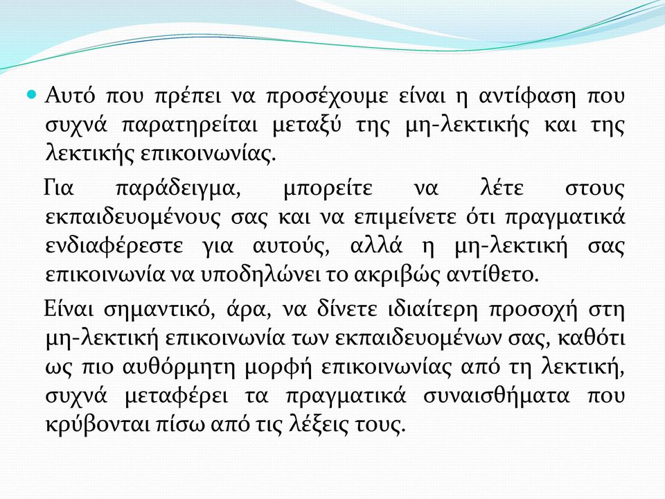 σας επικοινωνία να υποδηλώνει το ακριβώς αντίθετο.