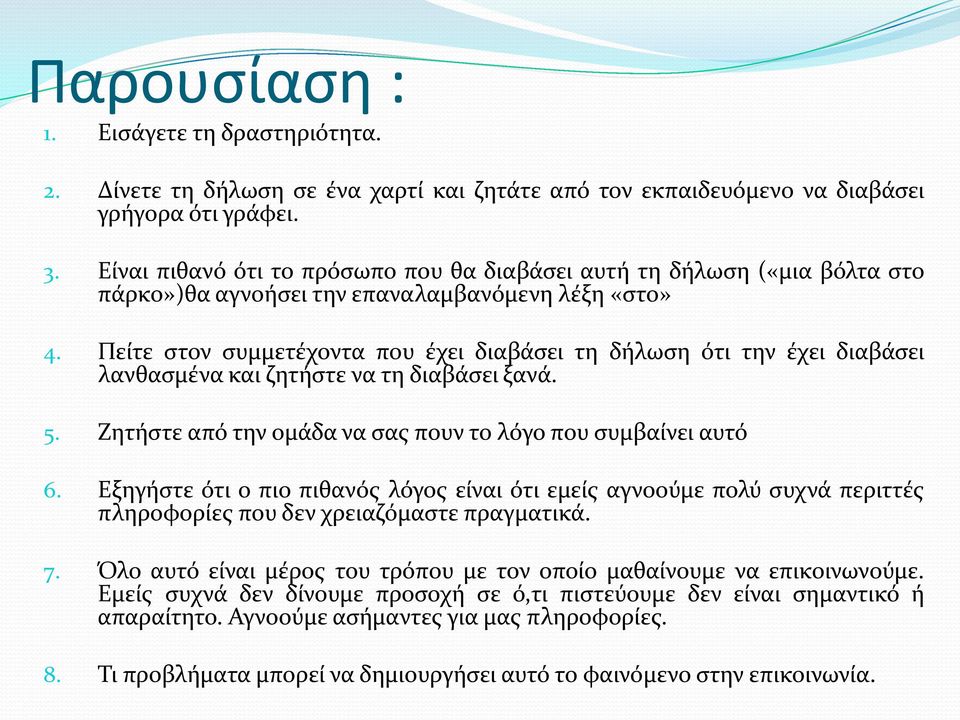 Πείτε στον συμμετέχοντα που έχει διαβάσει τη δήλωση ότι την έχει διαβάσει λανθασμένα και ζητήστε να τη διαβάσει ξανά. 5. Ζητήστε από την ομάδα να σας πουν το λόγο που συμβαίνει αυτό 6.