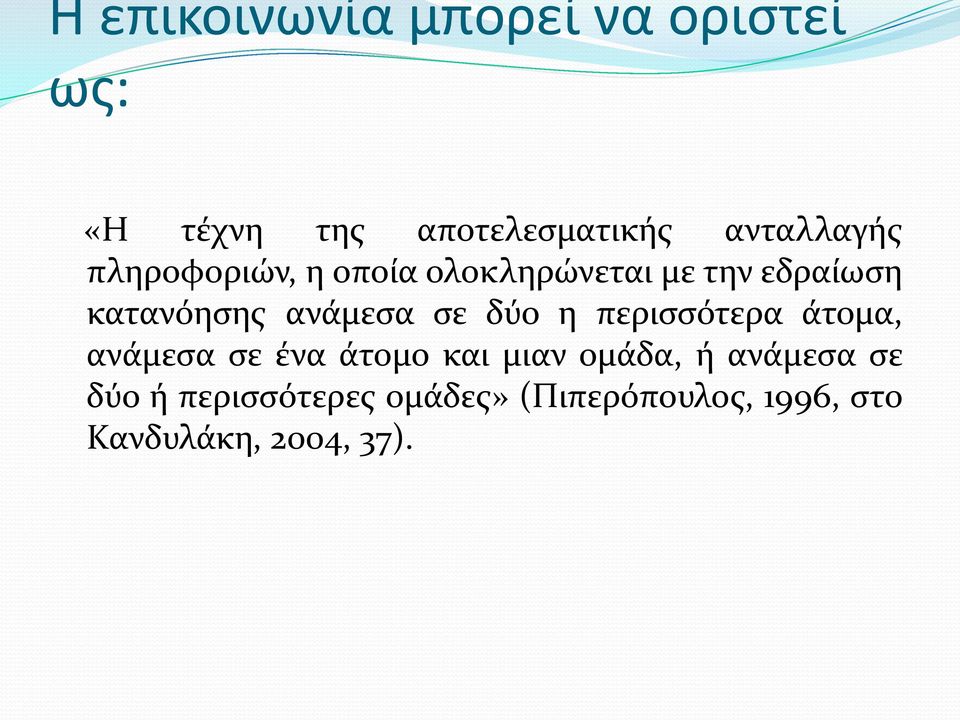 ανάμεσα σε δύο η περισσότερα άτομα, ανάμεσα σε ένα άτομο και μιαν ομάδα, ή