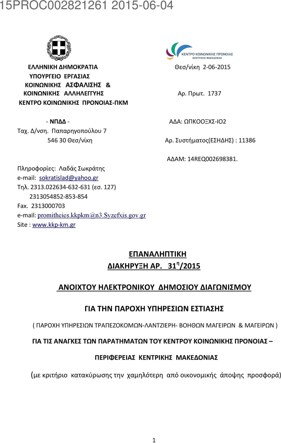 2313000703 e-mail: promitheies.kkpkm@n3.syzefxis.gov.gr Site : www.kkp-km.gr ΑΔΑΜ: 14REQ002698381. ΕΠΑΝΑΛΗΠΤΙΚΗ ΔΙΑΚΗΡΥΞΗ ΑΡ.