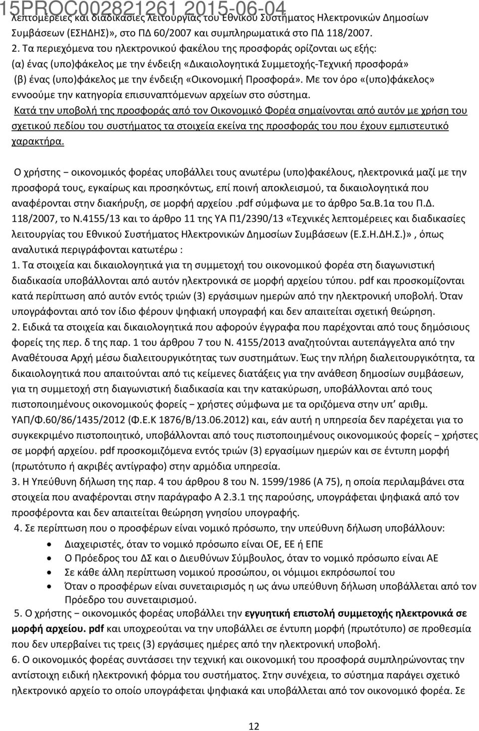 «Οικονομική Προσφορά». Με τον όρο «(υπο)φάκελος» εννοούμε την κατηγορία επισυναπτόμενων αρχείων στο σύστημα.