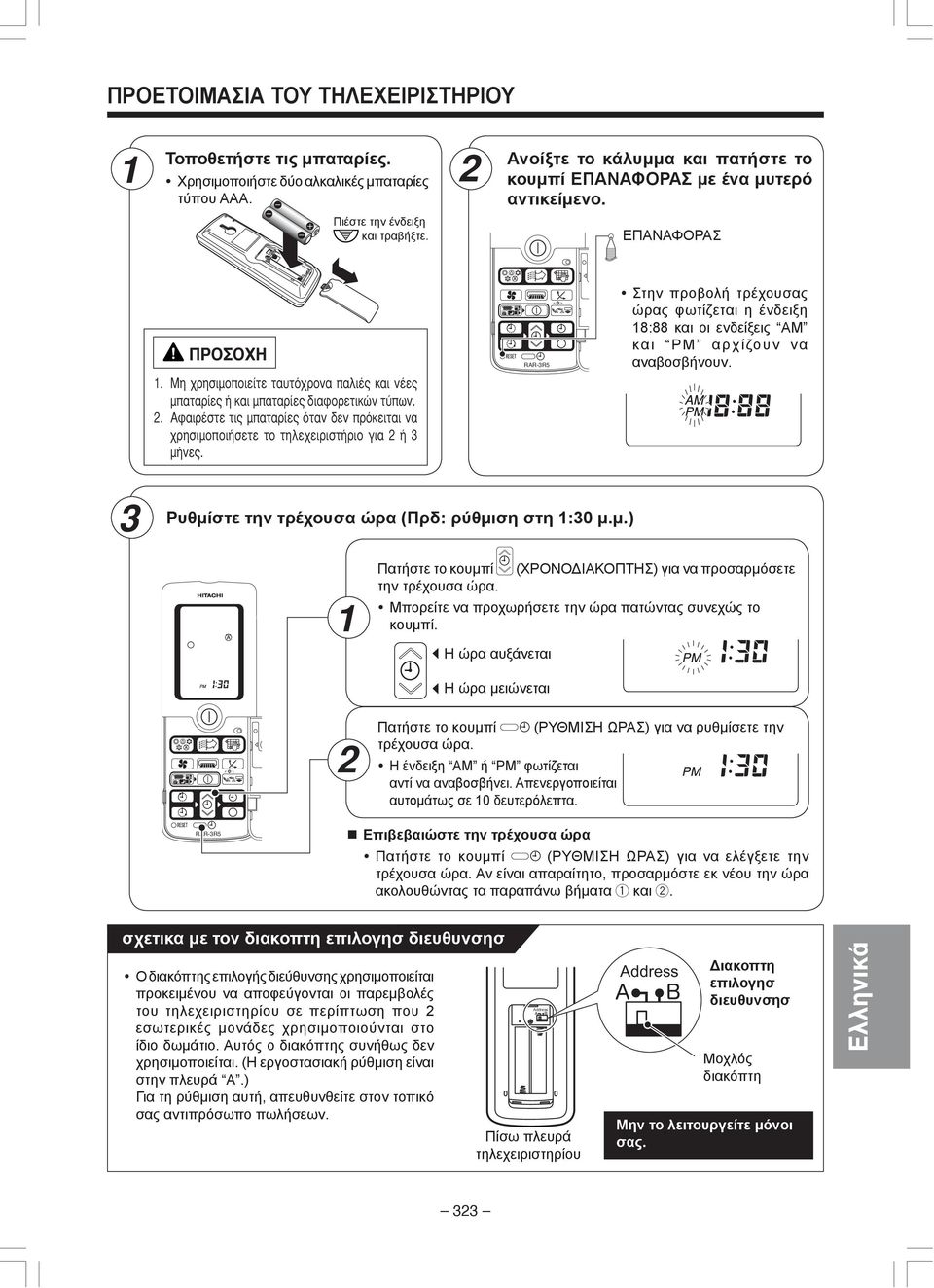 στε την τρέχουσα ώρα (Πρδ: ρύθμι