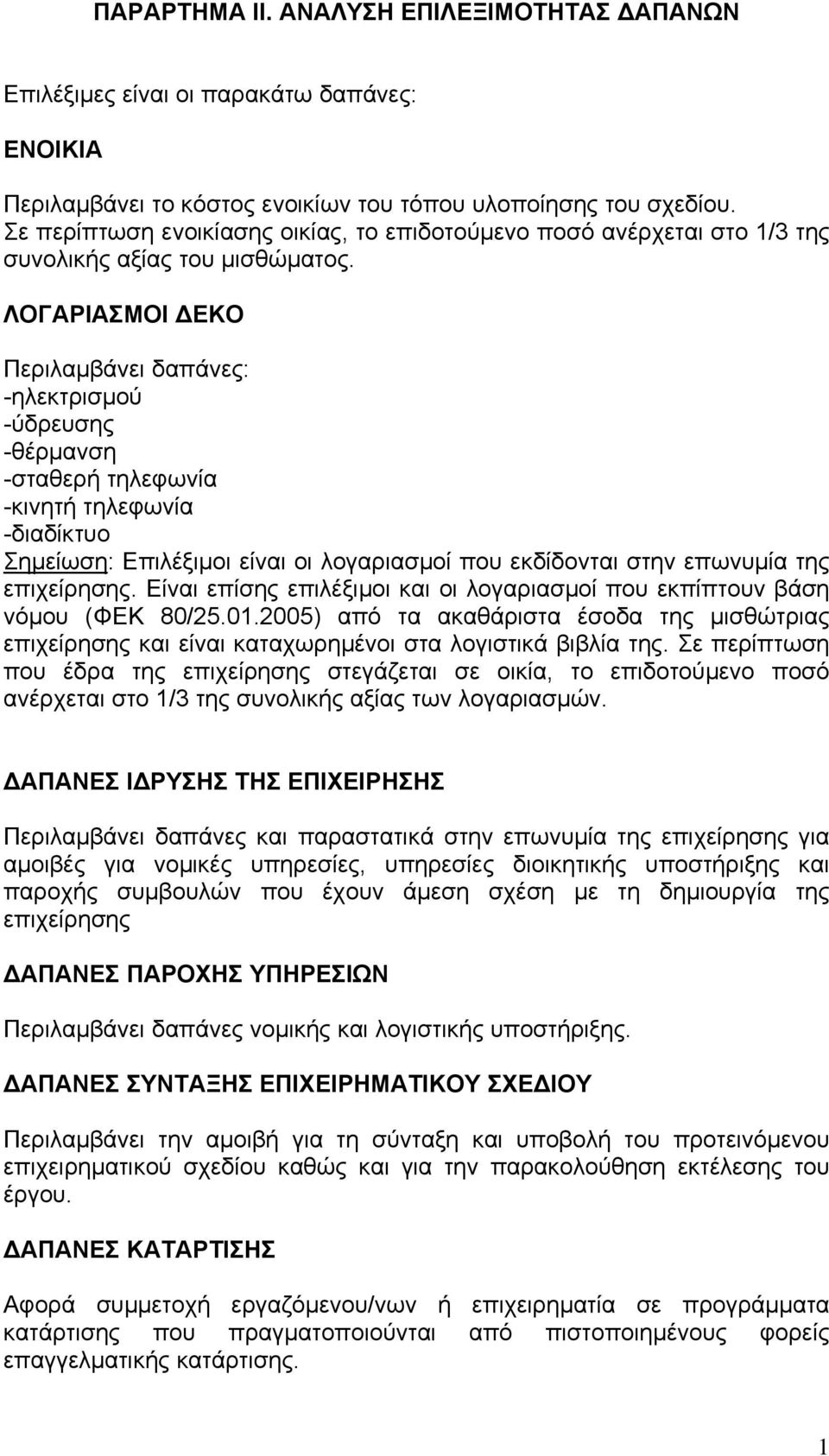 ΛΟΓΑΡΙΑΣΜΟΙ ΕΚΟ Περιλαµβάνει δαπάνες: -ηλεκτρισµού -ύδρευσης -θέρµανση -σταθερή τηλεφωνία -κινητή τηλεφωνία -διαδίκτυο Σηµείωση: Επιλέξιµοι είναι οι λογαριασµοί που εκδίδονται στην επωνυµία της