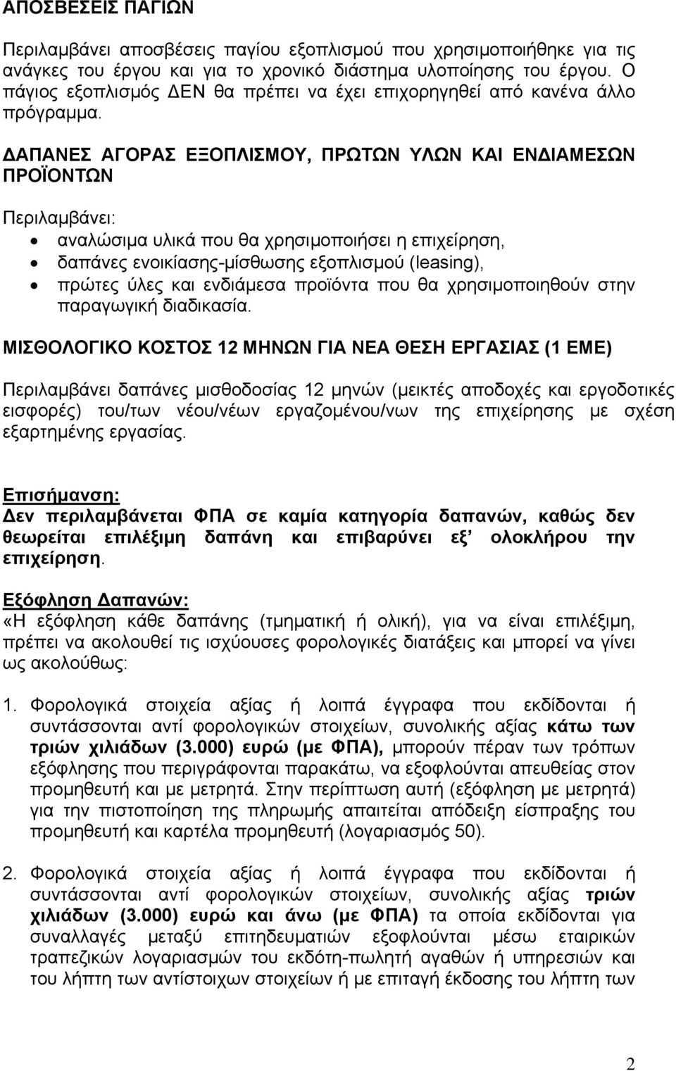 ΑΠΑΝΕΣ ΑΓΟΡΑΣ ΕΞΟΠΛΙΣΜΟΥ, ΠΡΩΤΩΝ ΥΛΩΝ ΚΑΙ ΕΝ ΙΑΜΕΣΩΝ ΠΡΟΪΟΝΤΩΝ Περιλαµβάνει: αναλώσιµα υλικά που θα χρησιµοποιήσει η επιχείρηση, δαπάνες ενοικίασης-µίσθωσης εξοπλισµού (leasing), πρώτες ύλες και