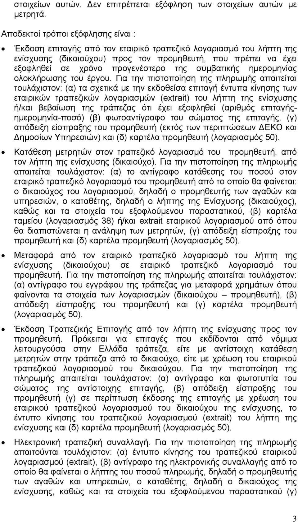 της συµβατικής ηµεροµηνίας ολοκλήρωσης του έργου.