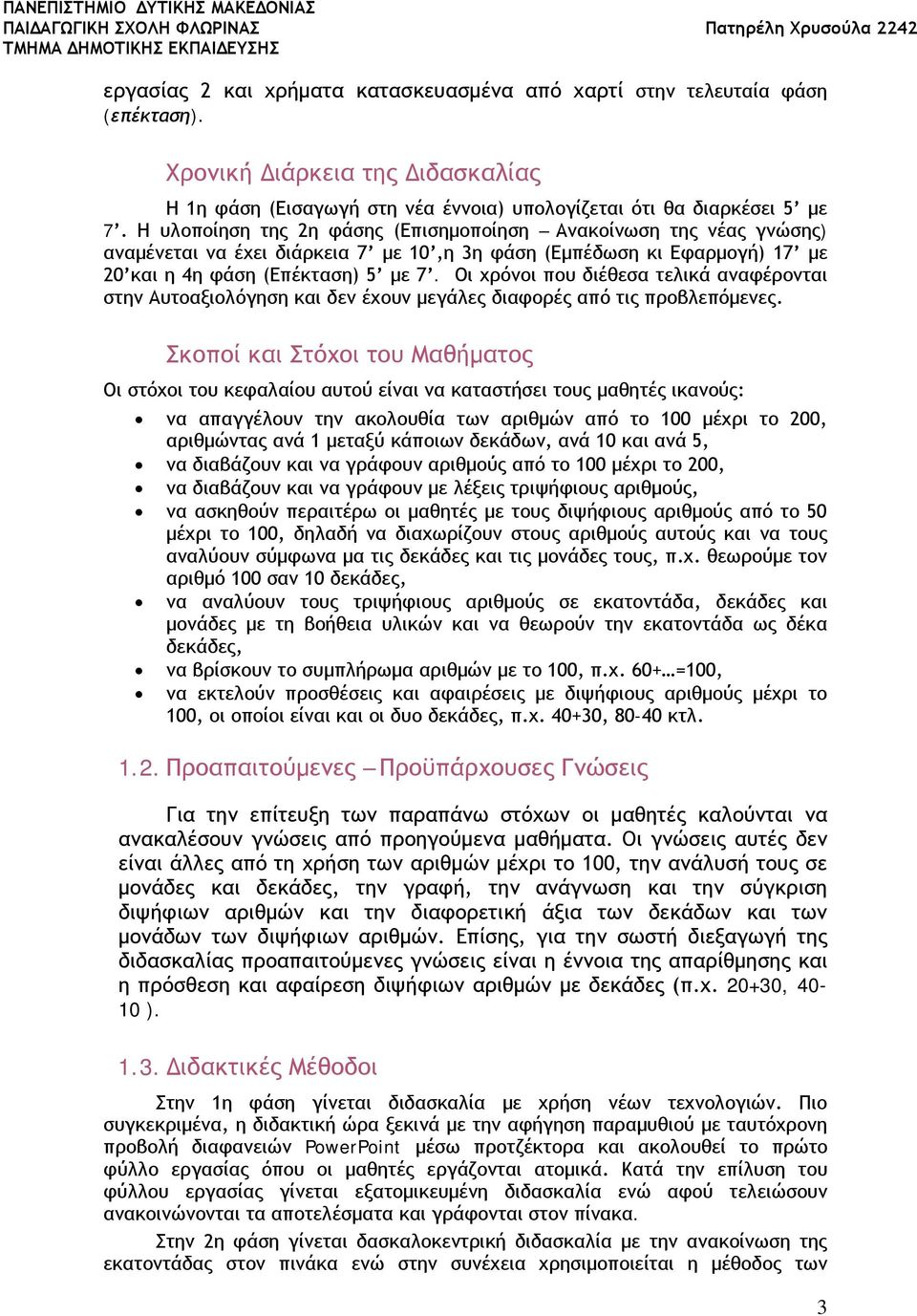 Οι χρόνοι που διέθεσα τελικά αναφέρονται στην Αυτοαξιολόγηση και δεν έχουν μεγάλες διαφορές από τις προβλεπόμενες.