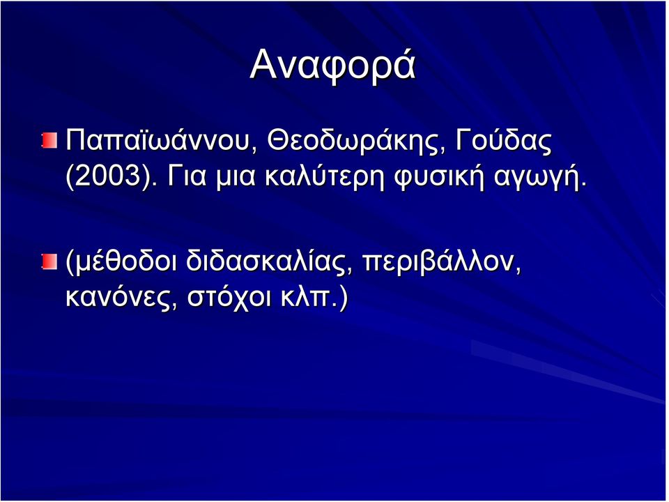 Για μια καλύτερη φυσική αγωγή.