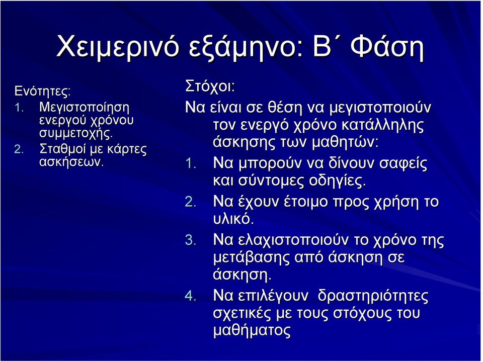 Στόχοι: Να είναι σε θέση να μεγιστοποιούν τον ενεργό χρόνο κατάλληλης άσκησης των μαθητών: 1.