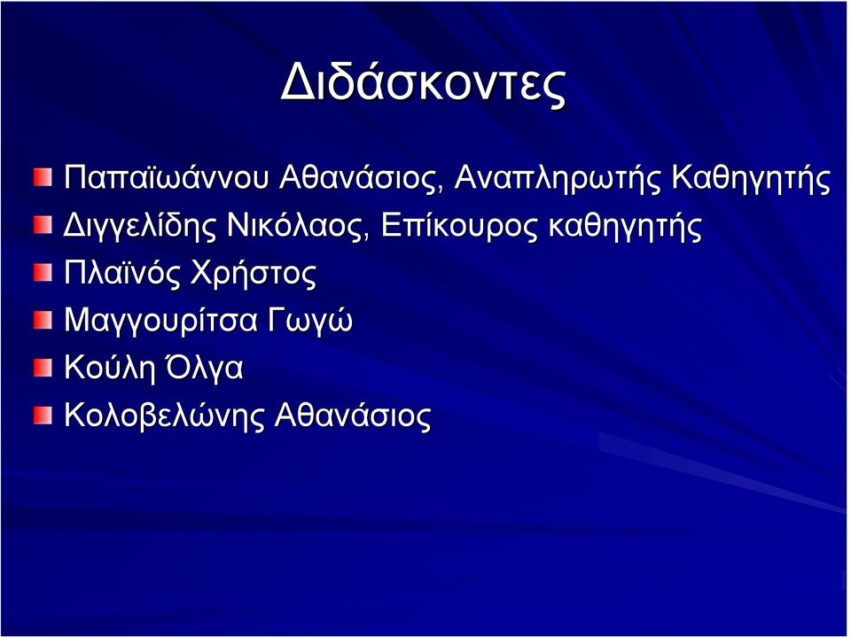 Νικόλαος, Επίκουρος καθηγητής Πλαϊνός