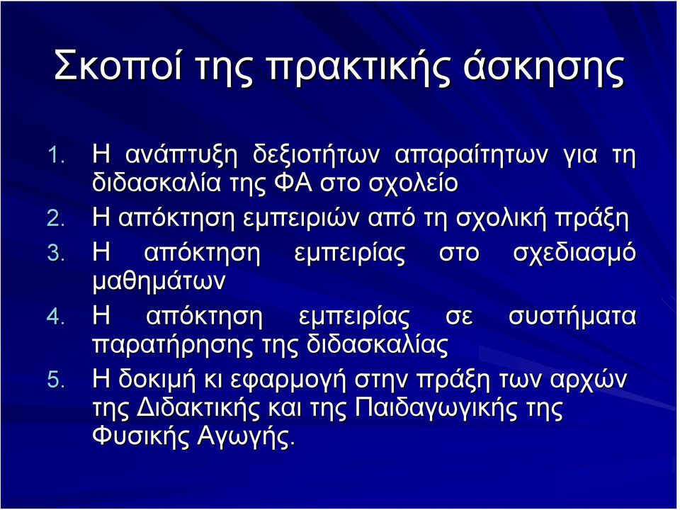 Η απόκτηση εμπειριών από τη σχολική πράξη 3.