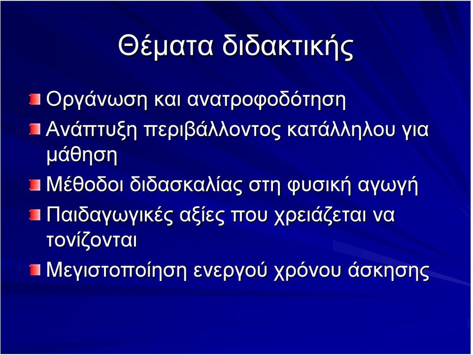 διδασκαλίας στη φυσική αγωγή Παιδαγωγικές αξίες που