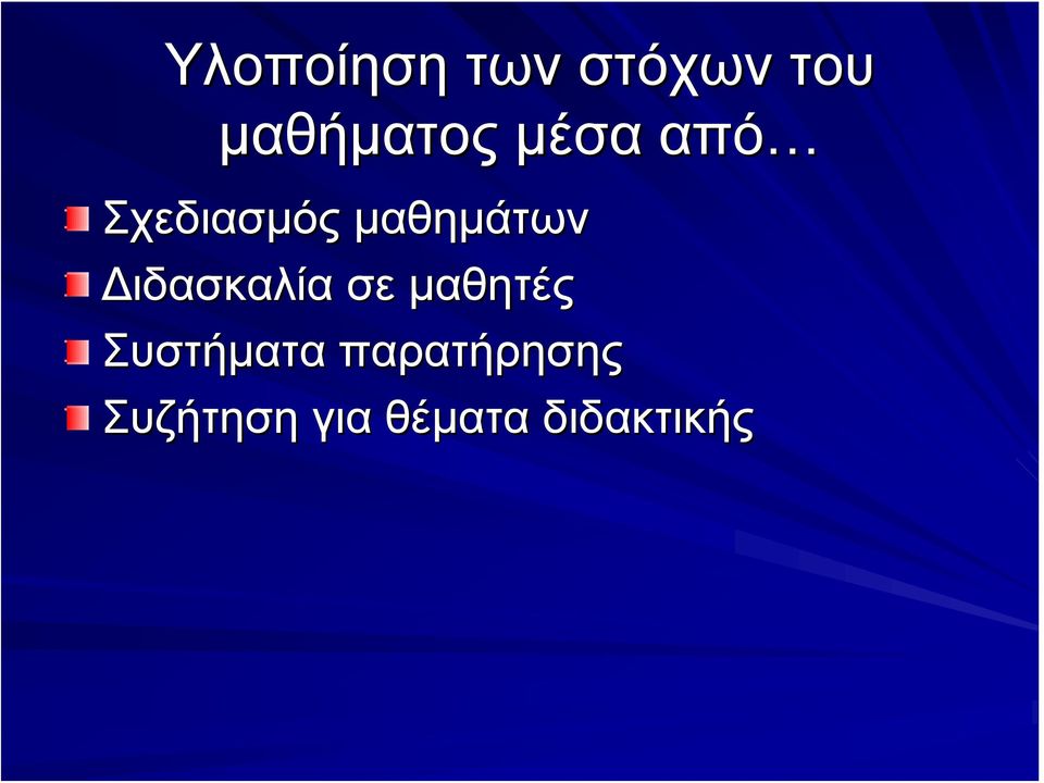 Διδασκαλία σε μαθητές Συστήματα