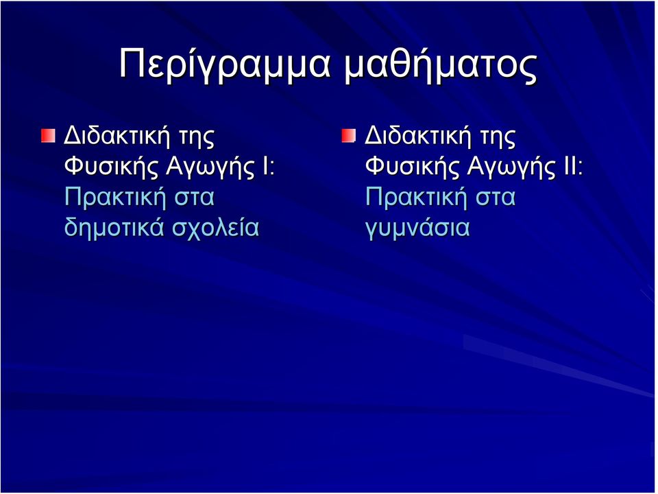 δημοτικά σχολεία Διδακτική της