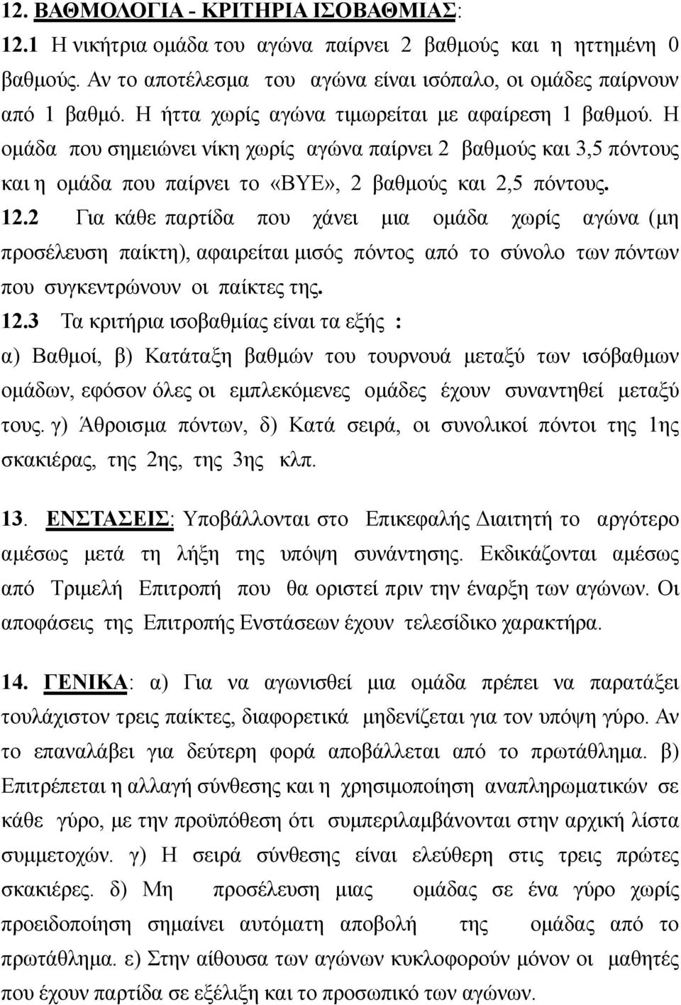 2 Για κάθε παρτίδα που χάνει µια οµάδα χωρίς αγώνα (µη προσέλευση παίκτη), αφαιρείται µισός πόντος από το σύνολο των πόντων που συγκεντρώνουν οι παίκτες της. 12.