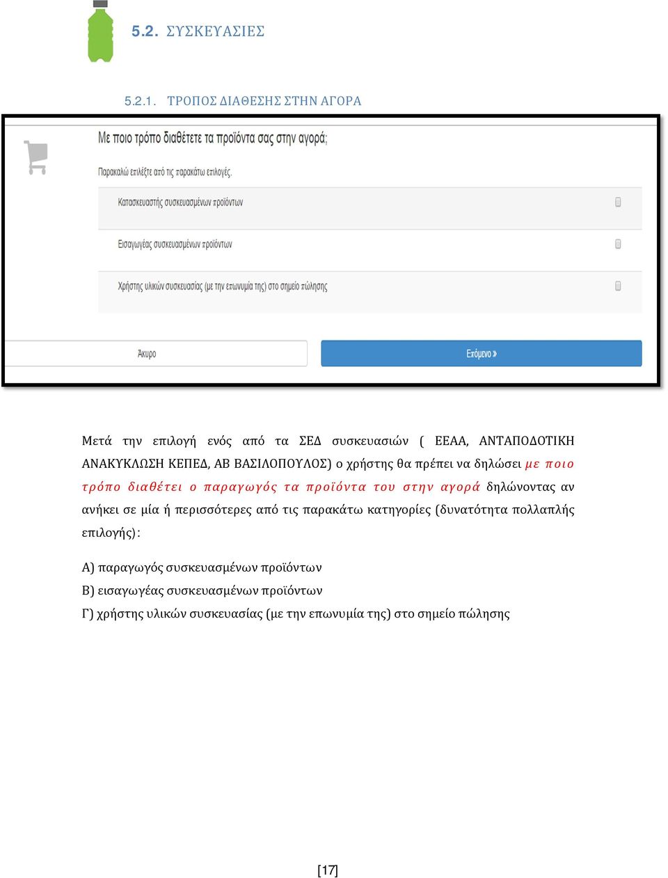 ΒΑΣΙΛΟΠΟΥΛΟΣ) ο χρήστης θα πρέπει να δηλώσει με ποιο τρόπο διαθέτει ο παραγωγός τα προϊόντα του στην αγορά δηλώνοντας αν